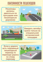 Стенд "Обязанности пешехода часть 2" - «globural.ru» - Тобольск