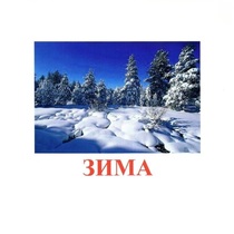 Карточки Домана "Явления природы-2" - «globural.ru» - Тобольск