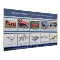 Электрифицированный светодинамический стенд «Почвообрабатывающие машины» - «globural.ru» - Тобольск