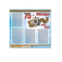 Стенд информационный Эдустенд "75-летие Победы" (80х75, 4 карманов) - «globural.ru» - Тобольск