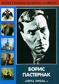 DVD "Борис Пастернак «Свеча горела…» " - «globural.ru» - Тобольск