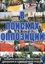 DVD Документальный фильм "В поисках оппозиции" - «globural.ru» - Тобольск