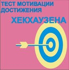 Тест мотивации достижения Х.Хекхаузена комплект для группового тестирования - «globural.ru» - Тобольск