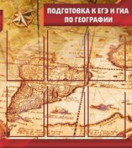 Стенд "Подготовка к ЕГЭ и ОГЭ по географии" (вариант 1) - «globural.ru» - Тобольск