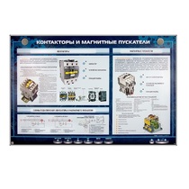 Электрифицированный стенд "Контакторы и магнитные пускатели" - «globural.ru» - Тобольск