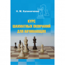 Калиниченко Н.М. "Курс шахматных окончаний для начинающих"  - «globural.ru» - Тобольск