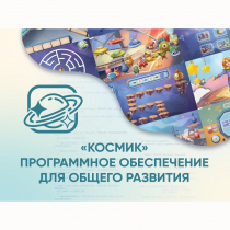 «Космик» Программное обеспечение для общего развития - «globural.ru» - Тобольск