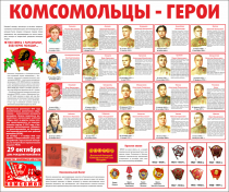 Тематический стенд "Комсомольцы-герои" - «globural.ru» - Тобольск