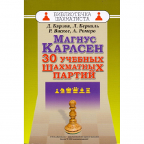 Барлов Д., Берналь Л., Васкес Р., Ромеро А. "Магнус Карлсен. 30 учебных шахматных партий"  - «globural.ru» - Тобольск
