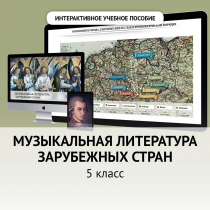 Музыкальная литература зарубежных стран. 5 класс - «globural.ru» - Тобольск