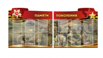 Комплект из 2-х резных стендов "Памяти поколения" - «globural.ru» - Тобольск