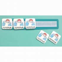 Планшет с жетонами "Перерыв" - «globural.ru» - Тобольск