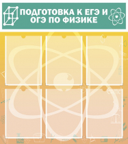 Стенд "Подготовка к ЕГЭ и ОГЭ по физике вариант 1 (6 карманов)" - «globural.ru» - Тобольск