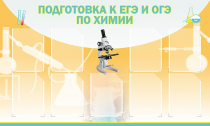 Стенд "Подготовка к ЕГЭ и ОГЭ по химии вариант 2 (9 карманов)" - «globural.ru» - Тобольск