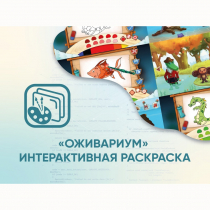 Программное обеспечение «Оживариум» - Интерактивная раскраска - «globural.ru» - Тобольск