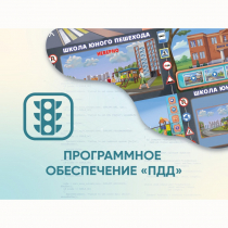Программное обеспечение «ПДД» для обучения детей правилам дорожного движения - «globural.ru» - Тобольск
