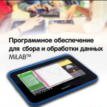Программное обеспечение для сбора и обработки данных MiLAB. Методические рекомендации для кабинета химии - «globural.ru» - Тобольск