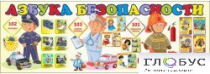 Стенд "Азбука безопасности" (вариант 2) - «globural.ru» - Тобольск