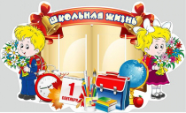 Стенд "Школьная жизнь" - «globural.ru» - Тобольск