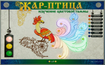 Светодинамический модуль "Жар птица" (изучение световой гаммы) - «globural.ru» - Тобольск
