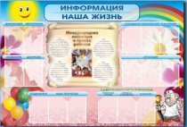 Стенд-уголок "Информация. Наша жизнь" - «globural.ru» - Тобольск