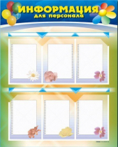 Стенд-уголок "Информация для персонала" - «globural.ru» - Тобольск