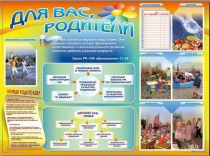 Стенд-уголок "Для вас, родители" - «globural.ru» - Тобольск