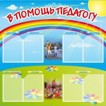 Стенд-уголок "В помощь педагогу" - «globural.ru» - Тобольск