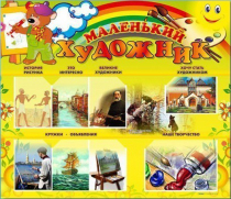 Стенд-уголок "Маленький художник" - «globural.ru» - Тобольск