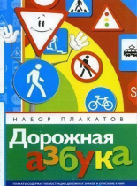 Набор плакатов "Дорожная азбука" - «globural.ru» - Тобольск