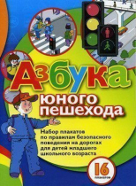 Набор плакатов "Азбука юного пешехода" - «globural.ru» - Тобольск