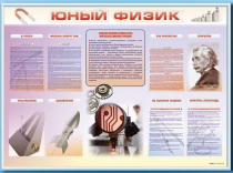 Стенд-уголок "Юный физик" - «globural.ru» - Тобольск