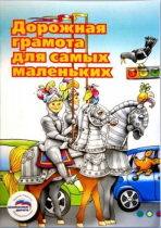 Пособие "Дорожная грамота для самых маленьких" - «globural.ru» - Тобольск