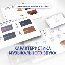 Слушание музыки. 1 класс. Характеристика музыкального звука - «globural.ru» - Тобольск