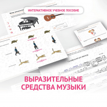 Слушание музыки. 1 класс. Выразительные средства музыки - «globural.ru» - Тобольск