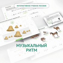 Сольфеджио.1 класс: Музыкальный ритм - «globural.ru» - Тобольск
