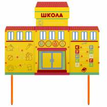 Учебно-игровой макет Школа стационарный - «globural.ru» - Тобольск