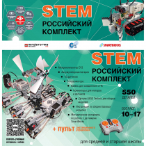 Российский Комплект STEM 22.7 - «globural.ru» - Тобольск