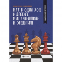 Сухин И. "Мат в один ход в дебюте, миттельшпиле и эндшпиле."  - «globural.ru» - Тобольск