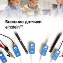 Внешние датчики einstein. Методические рекомендации для кабинета химии - «globural.ru» - Тобольск