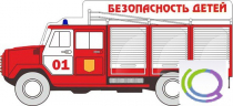 Стенд "Безопасность детей" (вариант 3) - «globural.ru» - Тобольск