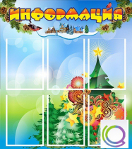 Стенд "Информация" (вариант 2) - «globural.ru» - Тобольск