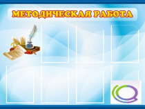 Стенд "Методическая работа" - «globural.ru» - Тобольск