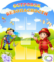 Стенд "Островок безопасности" (вариант 2) - «globural.ru» - Тобольск