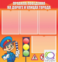 Стенд "Правила поведения на улицах города" - «globural.ru» - Тобольск