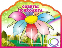 Стенд "Советы психолога" (вариант 4) - «globural.ru» - Тобольск