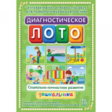 Диагностическое лото. Социально-личностное развитие дошкольника. Программно-методический комплекс - «globural.ru» - Тобольск