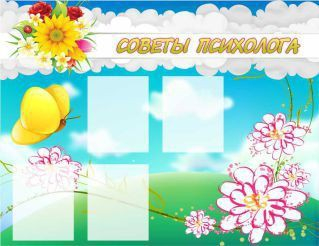 Стенд "Советы психолога" (вариант 3) - «globural.ru» - Тобольск