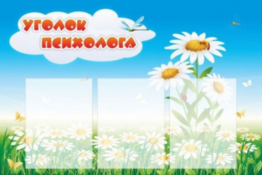 Стенд "Уголок психолога" (вариант 2) - «globural.ru» - Тобольск