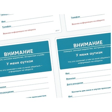 Карточки ПЭКС: листовка «Я — аутист» - «globural.ru» - Тобольск
